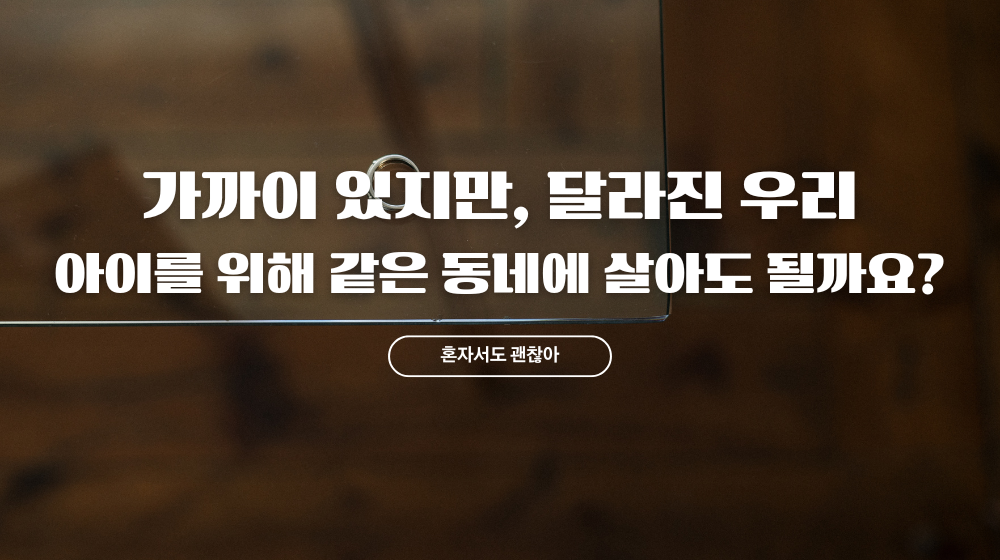 같은 동네에 살아도 괜찮을까