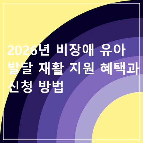 2026년 비장애 유아 발달 재활 지원 혜택과 신청 방법