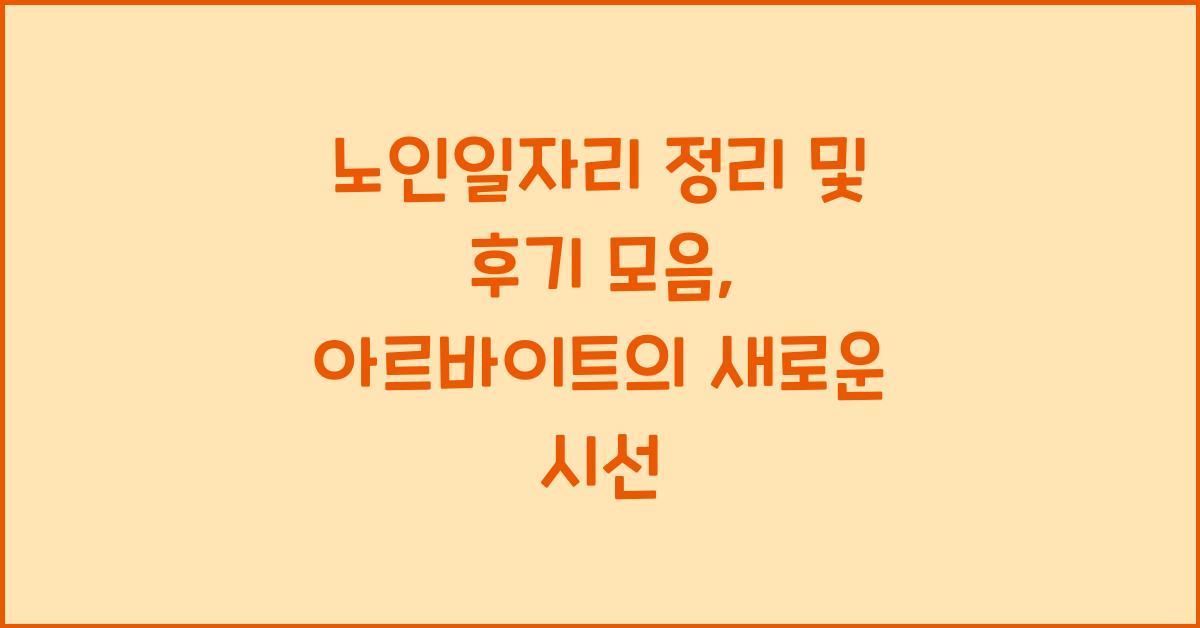 노인일자리 정리 및 후기 모음