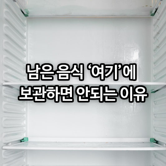 남은 음식 &lsquo;여기&rsquo;에 보관하면 안되는 이유