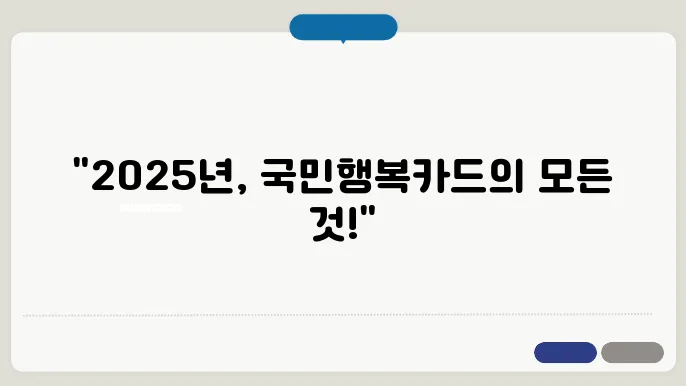 국민행복카드 2025 총정리