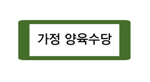 가정 양육수당
