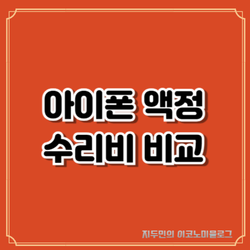 아이폰 액정 수리비 비교