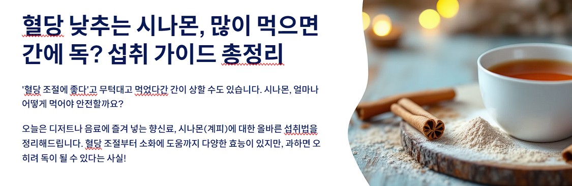 혈당 낮추는 시나몬, 많이 먹으면 간에 독? 섭취 가이드 총정리