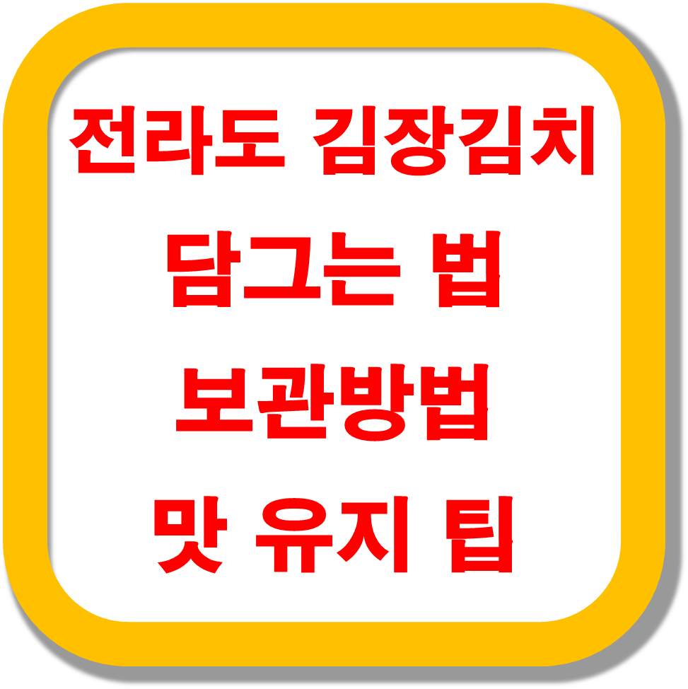 전라도-김장김치-담그는-법-보관방법-맛-유지-팁
