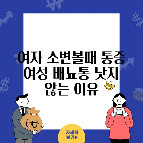 여자 소변볼때 통증 여성 배뇨통 낫지 않는 이유