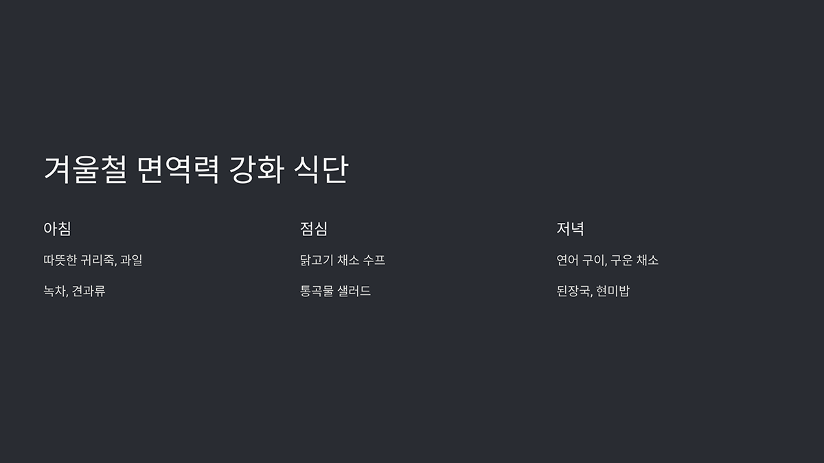 겨울철 면역력 강화 식단