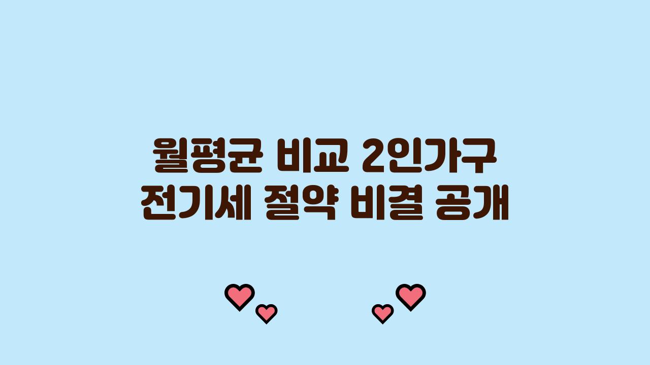 월평균 비교! 2인가구 전기세 절약 팁