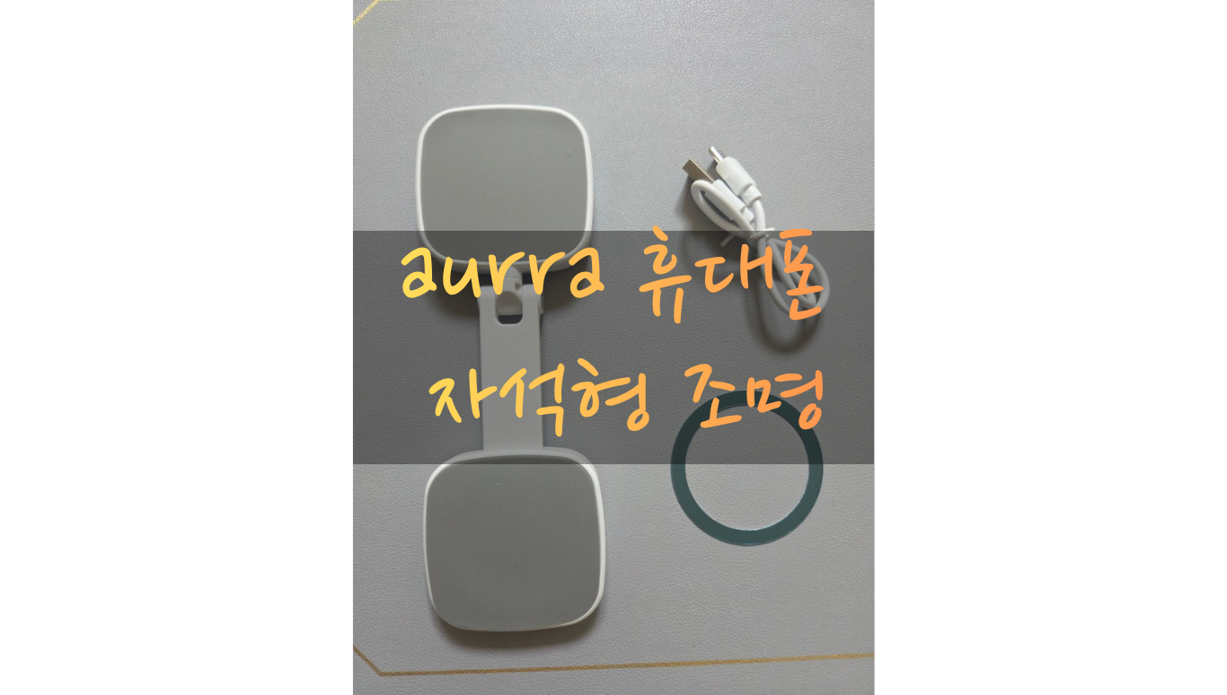 aurra 휴대폰 자석형 조명의 구성품 사진. 흰색 조명 본체와 충전용 C타입 케이블, 그리고 맥세이프 기능이 없는 기기를 위한 금속 자석링이 회색 배경 위에 놓여 있는 모습.