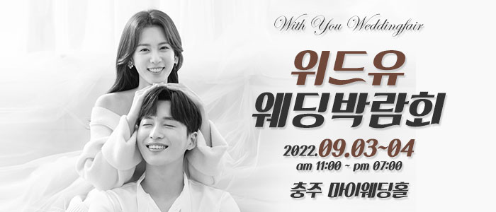 충주-위드유-웨딩박람회