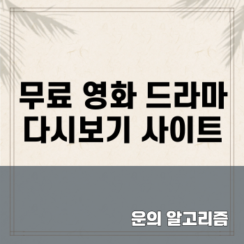 무료 영화 드라마 다시보기 사이트