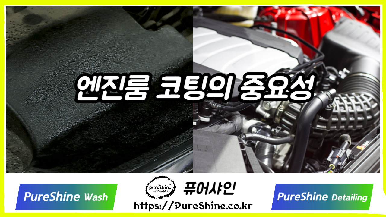 엔진룸 코팅의 중요성