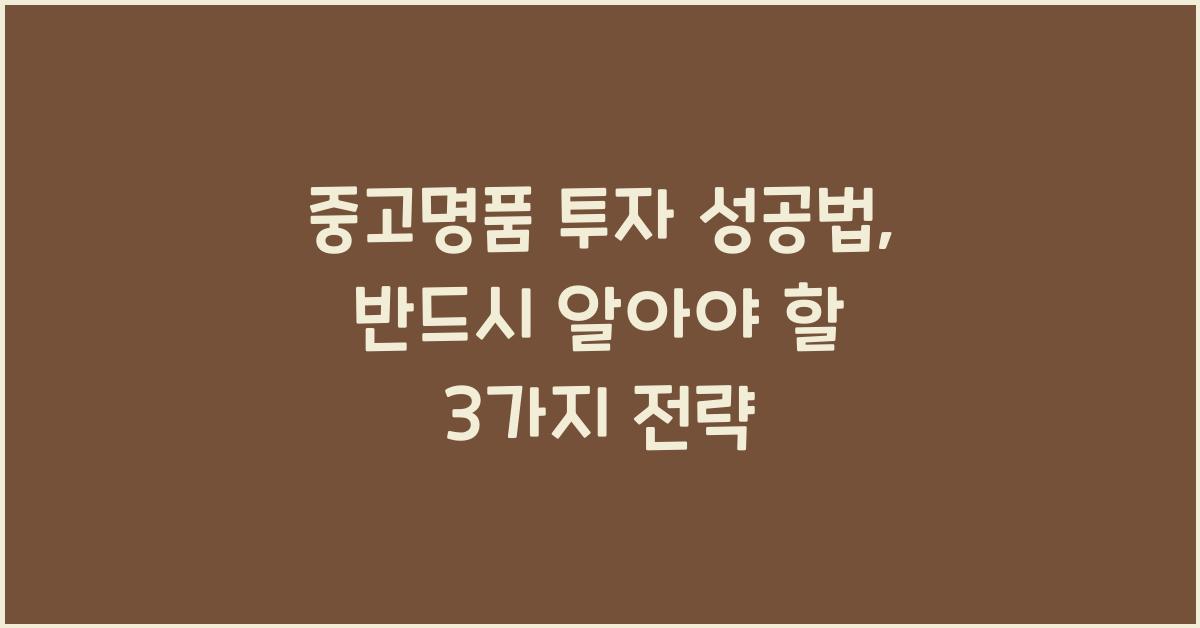 중고명품 투자 성공법