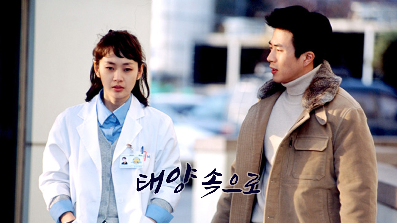 태양속으로 포스터