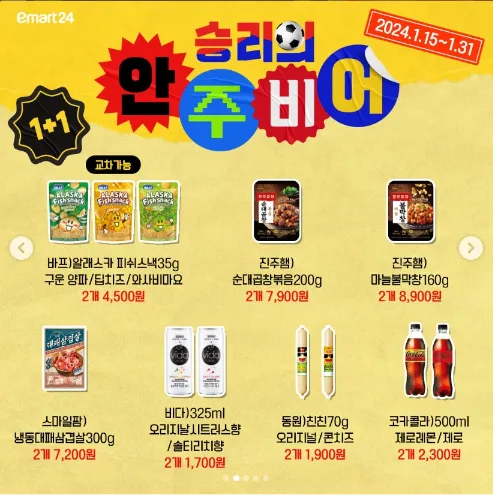 편의점-맥주-할인-행사-카타르-아시안컵-치맥-할인