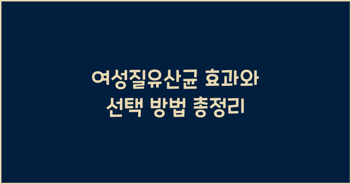 여성질유산균