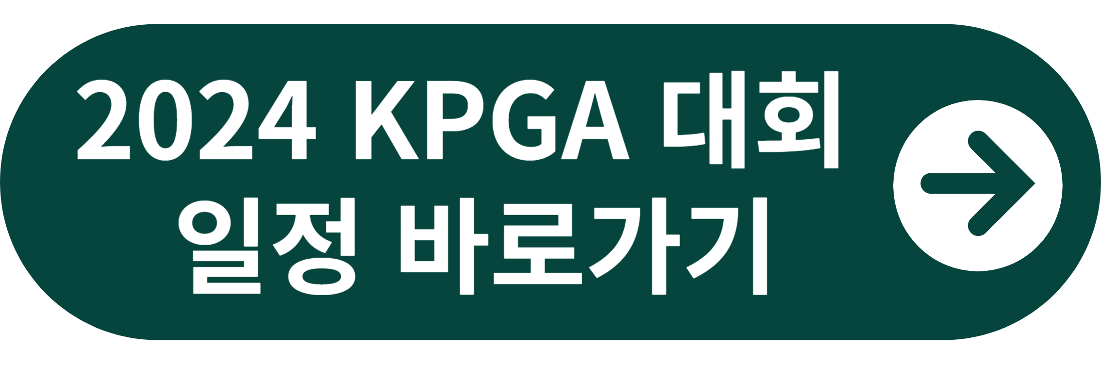 2024 KPGA 대회일정 바로가기