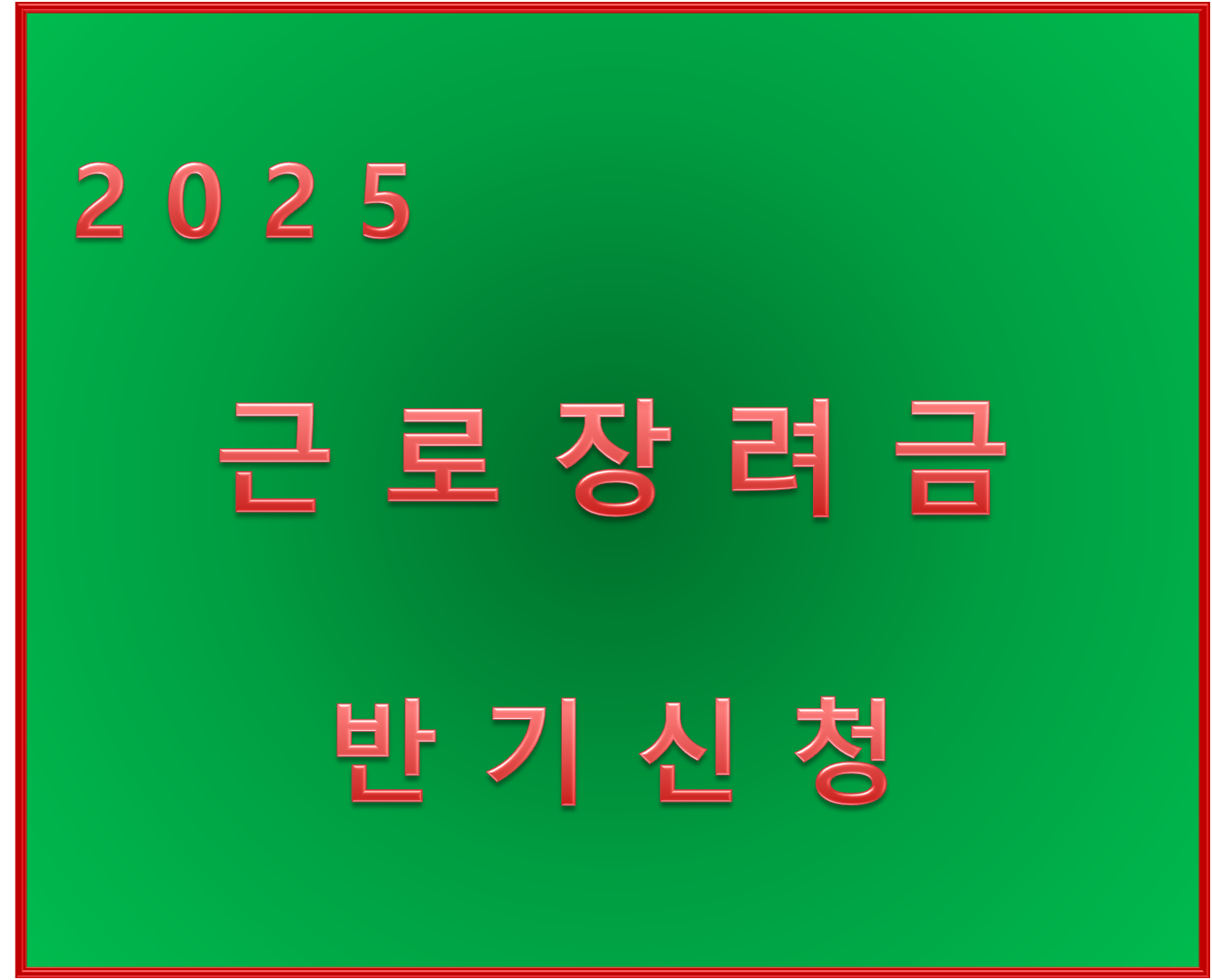 2025 근로장려금 반기신청