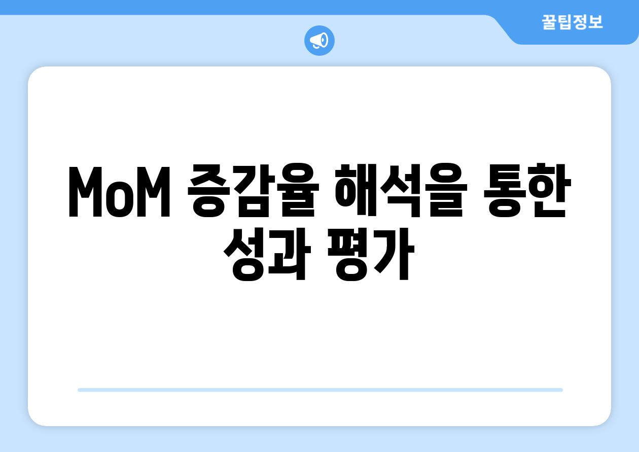 MoM 증감율 해석을 통한 성과 평가