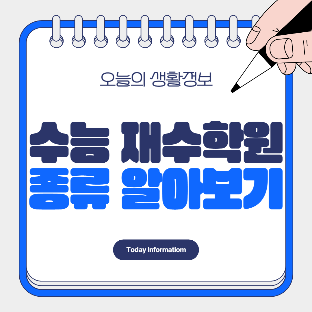 2025 재수학원 추천 비용 등록기간