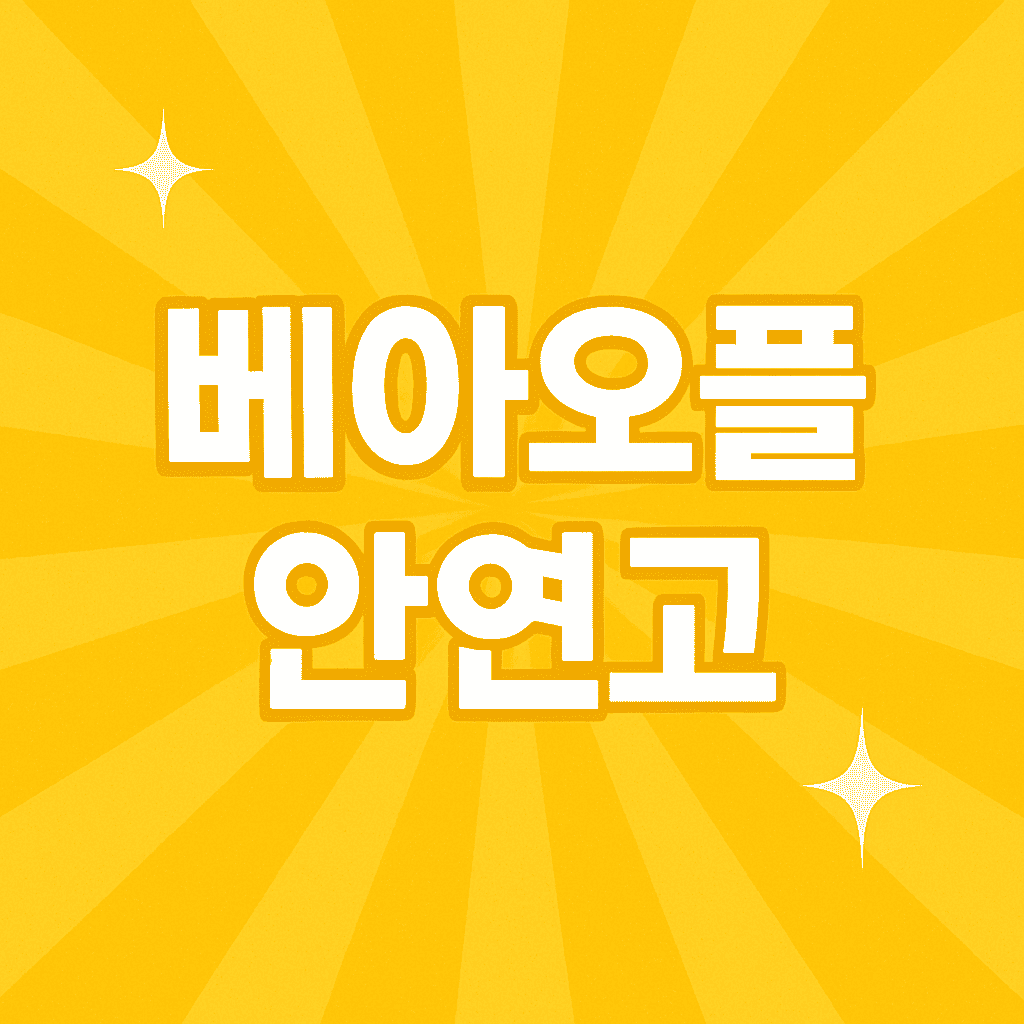 베아오플-안연고