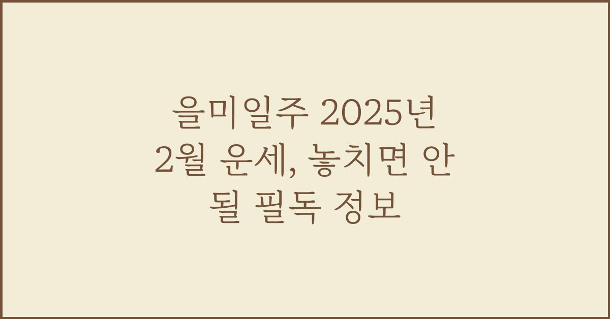 을미일주 2025년 2월 운세