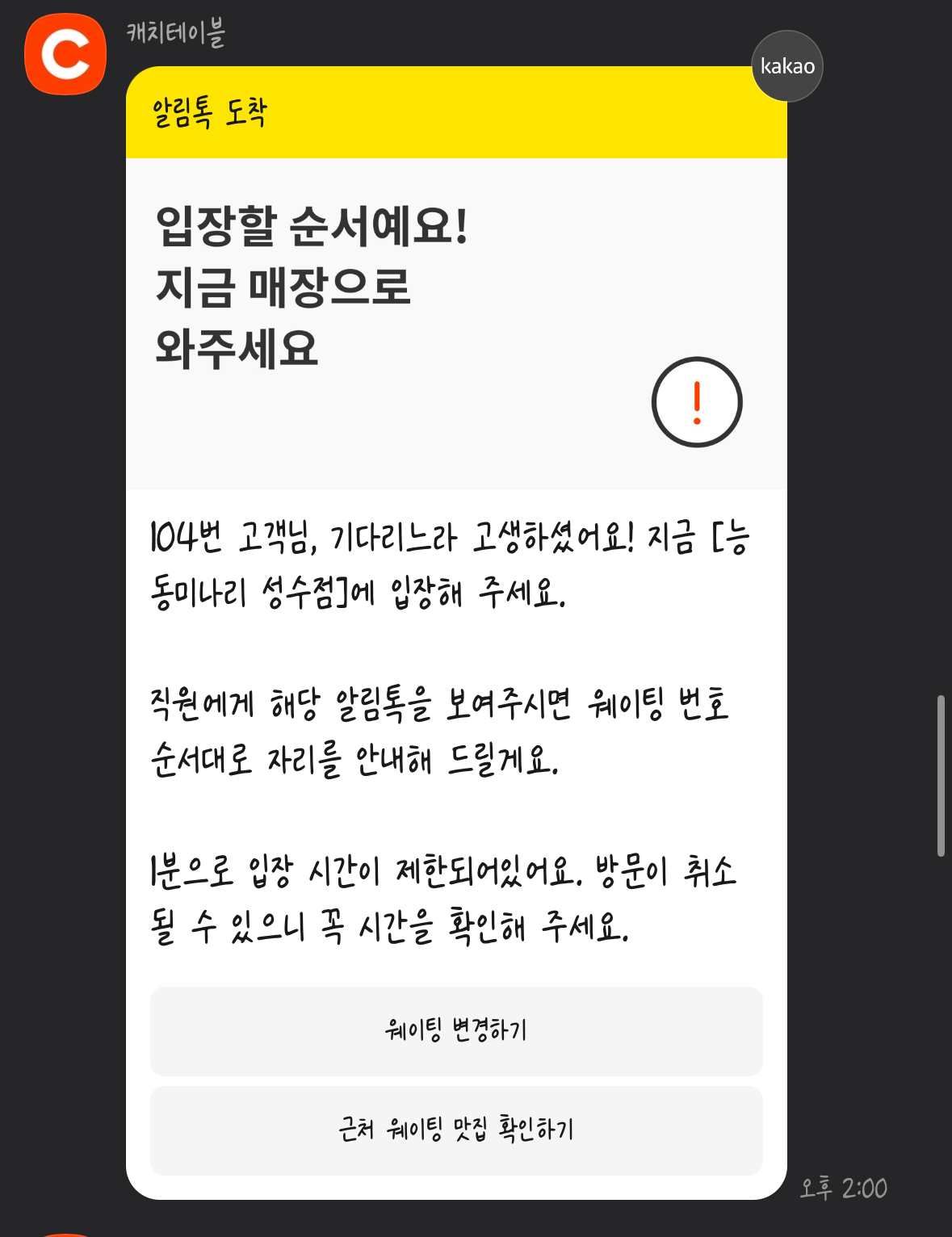 능동미나리 성수점 캐치테이블 대기시간