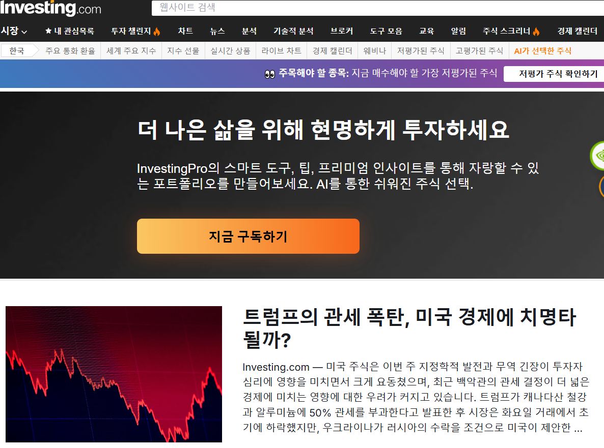 출처 : 인베스팅닷컴. 메인화면