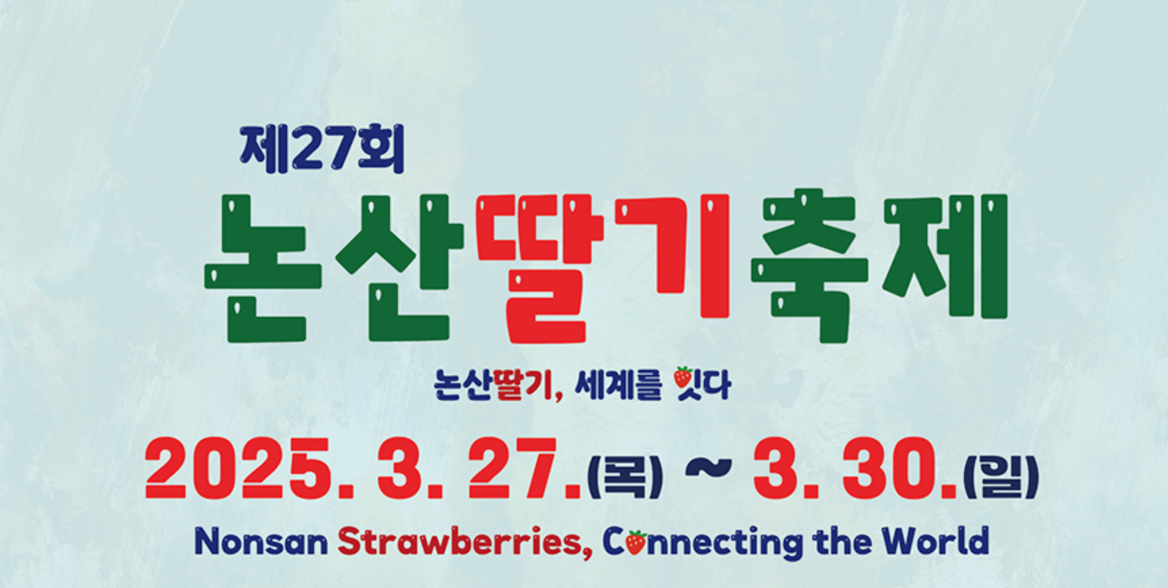2025 논산딸기축제 주요 프로그램 예약