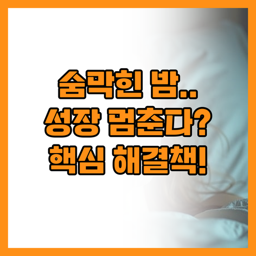 잠 못 자는 아이와 코막힘이 성장에 ..