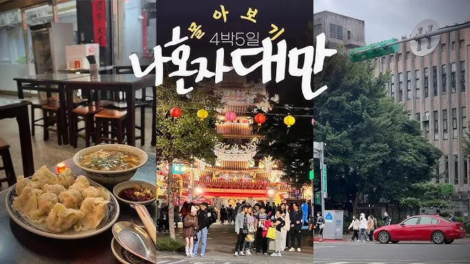 대만 자유여행 3박4일 코스 및 경비 정보_8