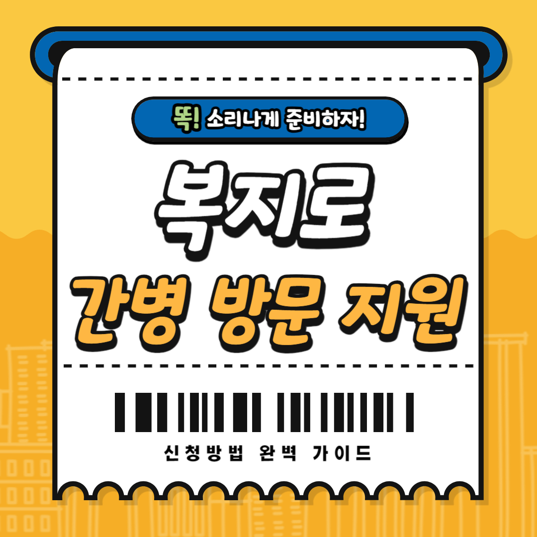 저소득층 가사·간병 방문 지원