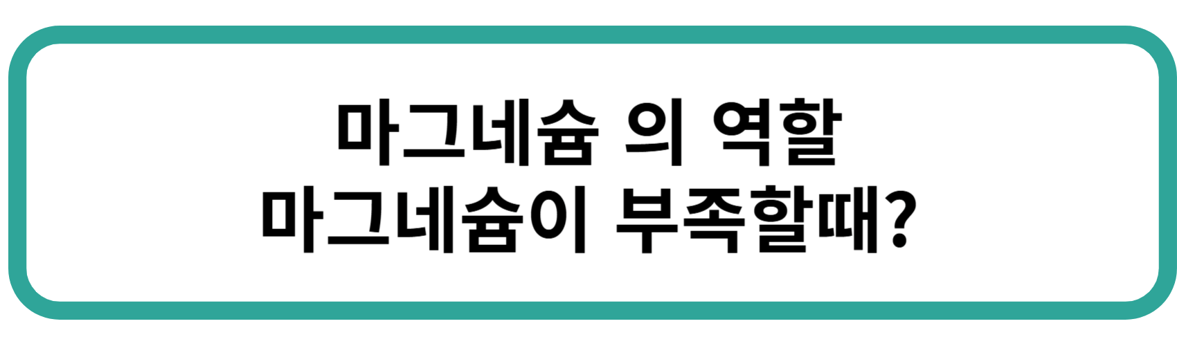 마그네슘 부족현상 증상과 해결 방법