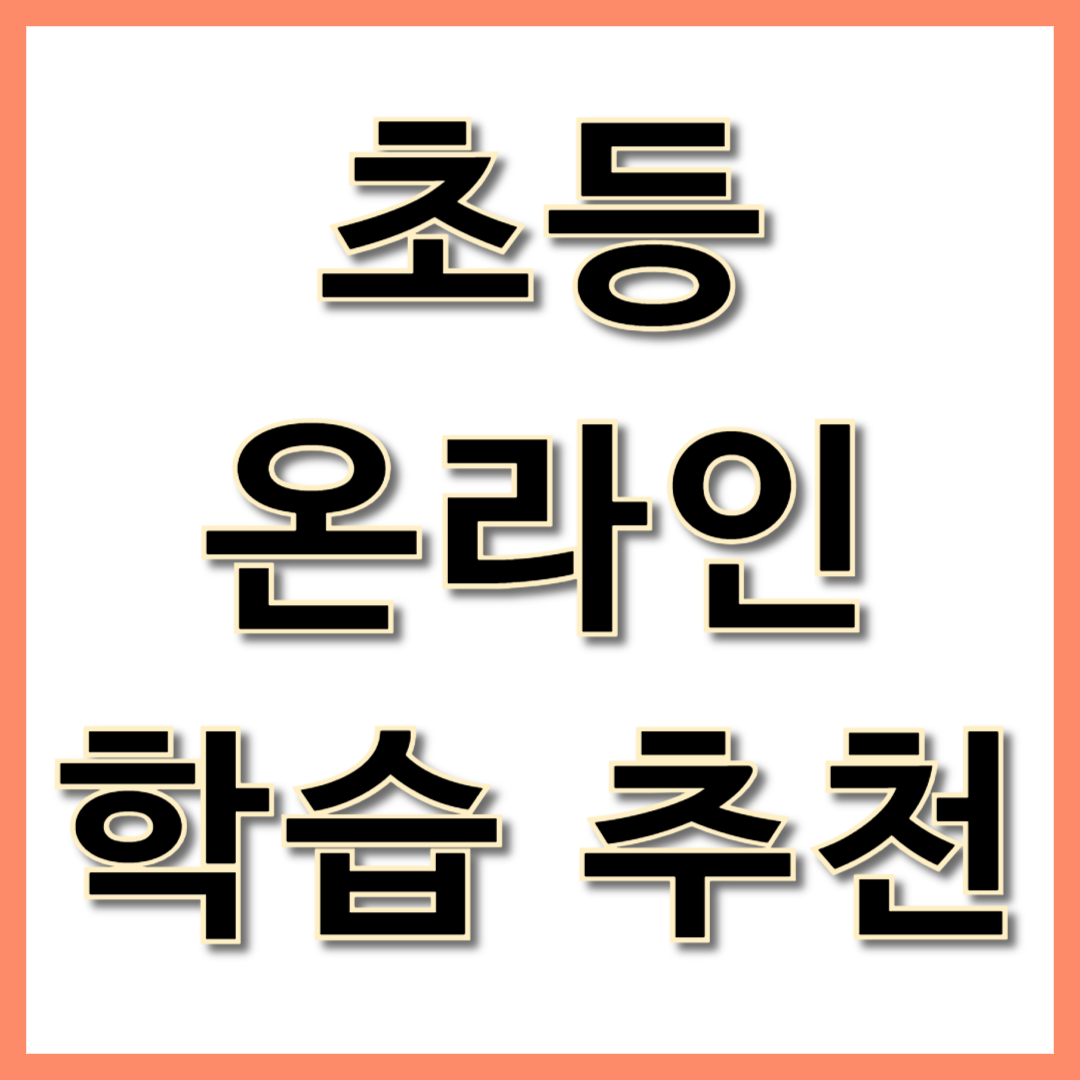 초등 온라인 학습 추천