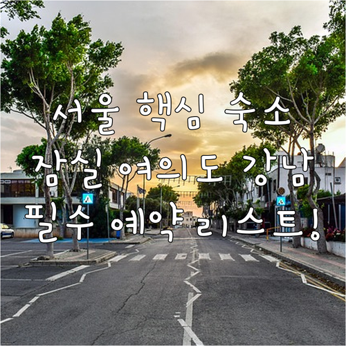 서울 잠실 여의도 강남 지역별 추천 ..