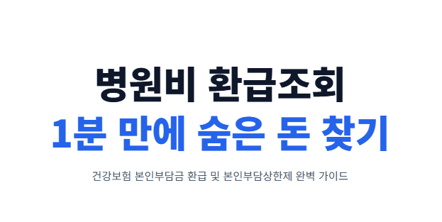 병원비 환급조회
