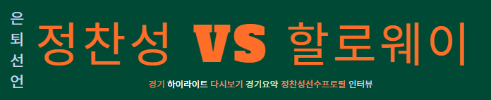 정찬성 할로웨이