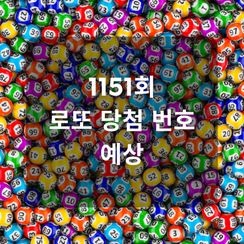 로또 1151회 로또 당첨 번호 예상 추출기