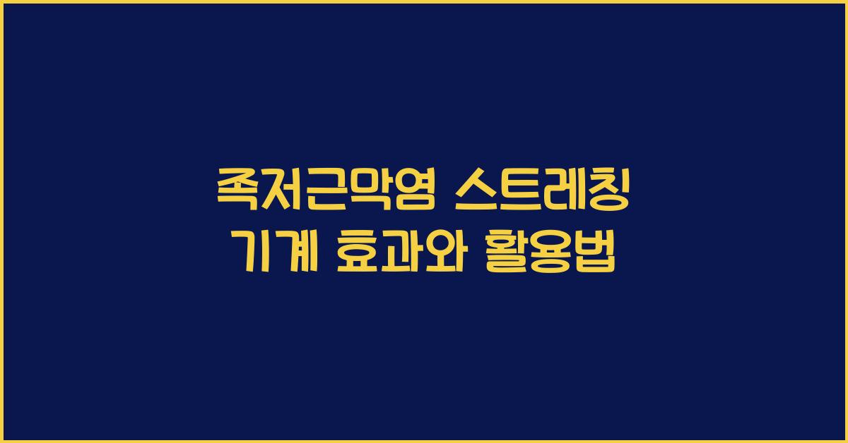 족저근막염 스트레칭 기계