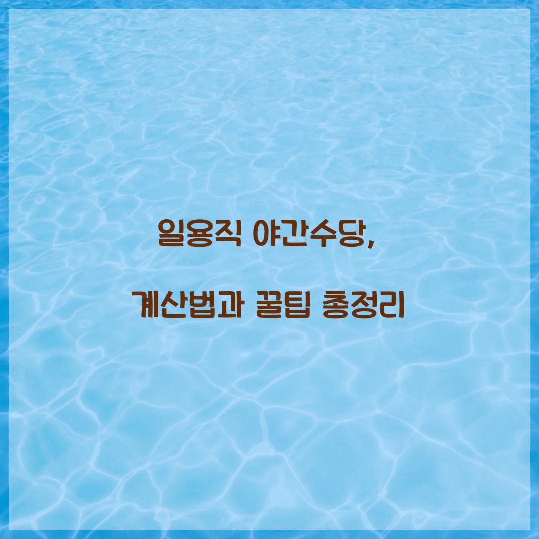 일용직 야간수당