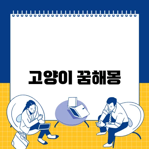 고양이 꿈해몽
