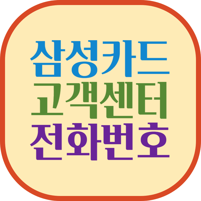 삼성카드 고객센터 전화번호