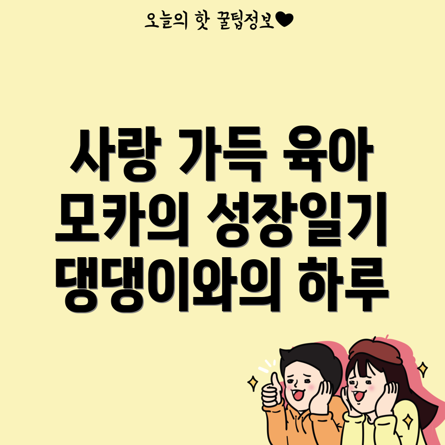 댕댕이 육아