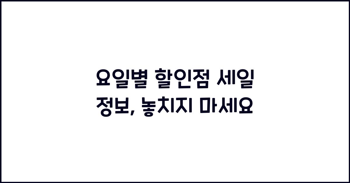 요일별 할인점 세일 정보