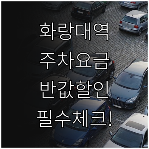 화랑대역 주차장 정보 요금 할인 혜택..