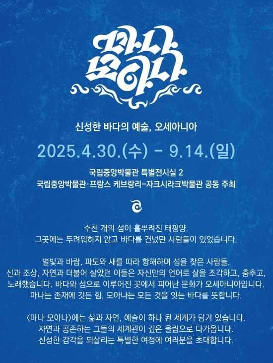 국립중앙박물관 마나 모아나 전시회 일정 및 안내 글귀