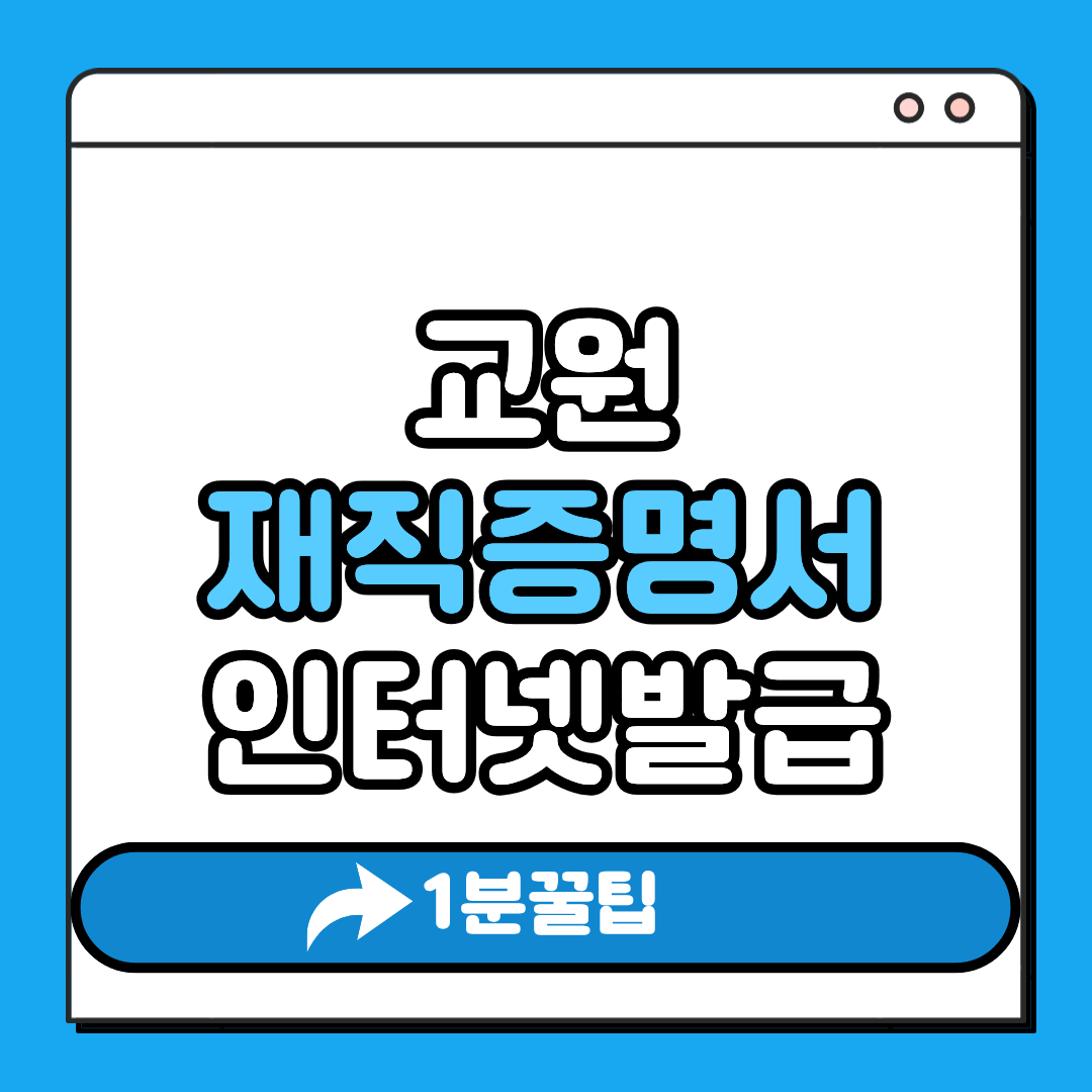 교원 재직증명서 인터넷발급