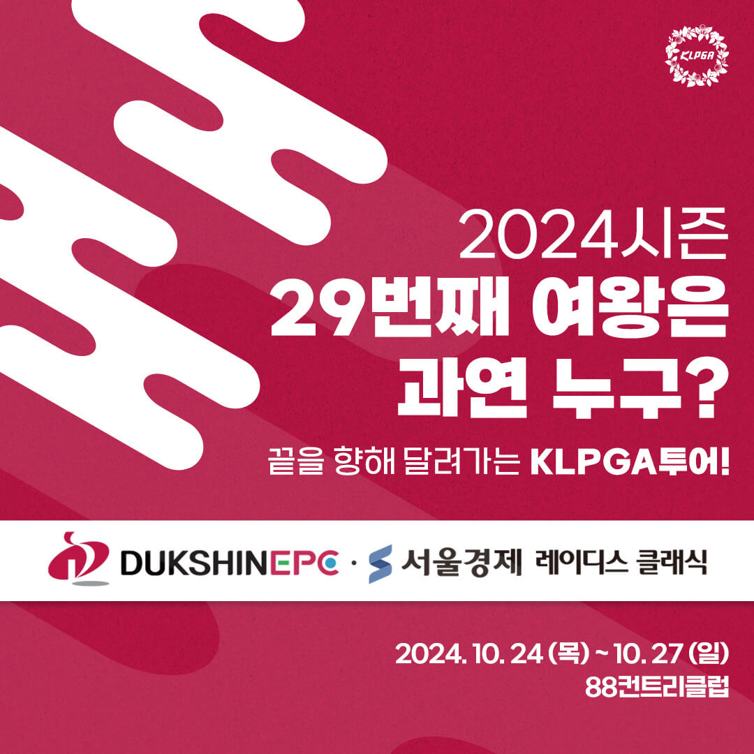 덕신EPC &middot; 서울경제 레이디스 클래식