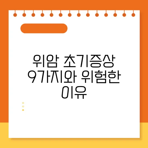 위암 초기증상 9가지와 위험한 이유