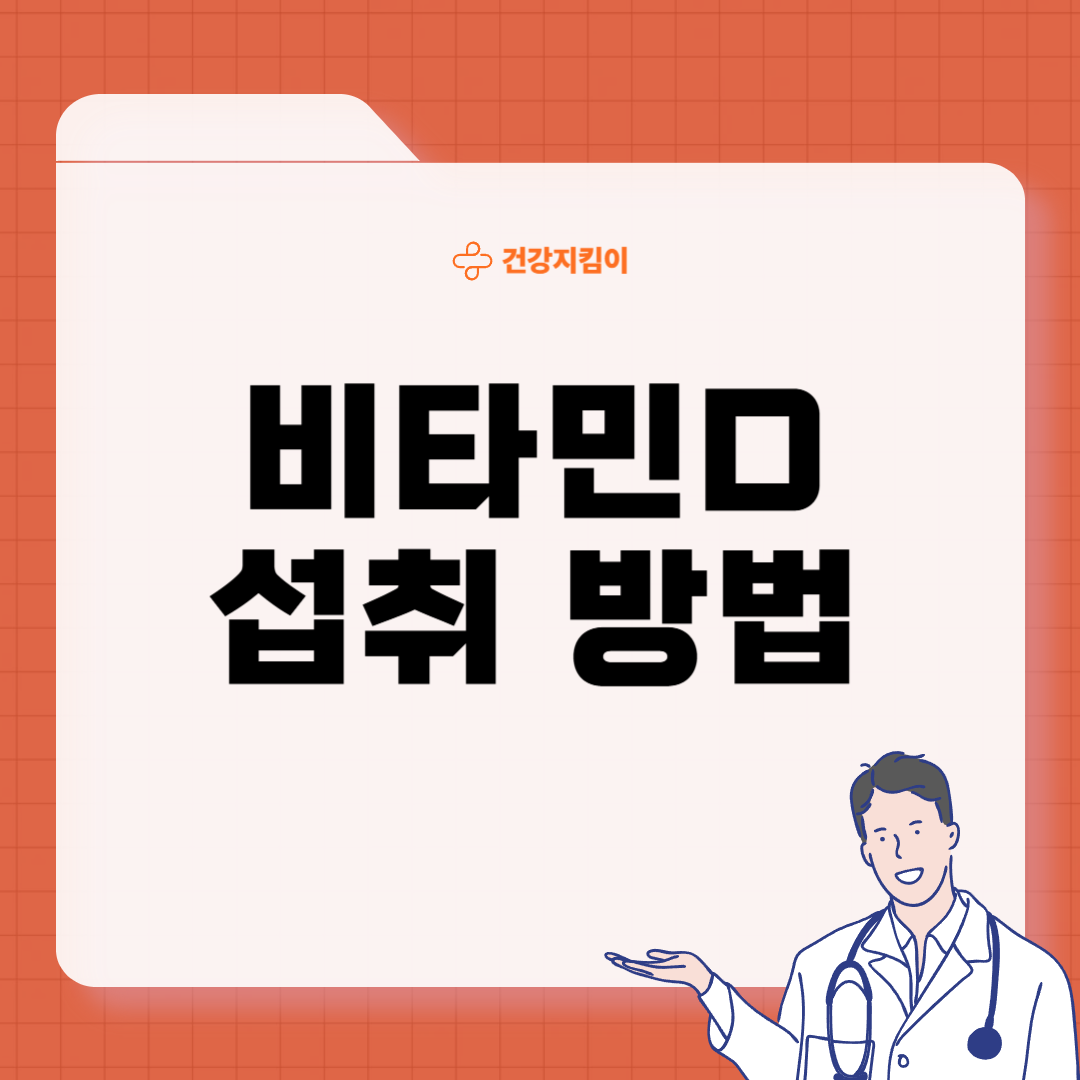 비타민D 부족 증상 섭취방법 많은 음식